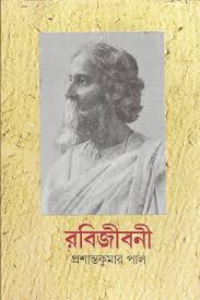 [9788172151515-1] রবিজীবনী : ষষ্ঠ খণ্ড