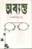 [9789849410317-1] অব্যক্ত (কবি)