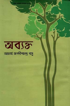 [9847009602405-1] অব্যক্ত (তাম্রলিপি)