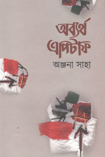 [9789848131716-1] অব্যর্থ এপিটাফ
