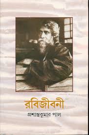 [9788172156046-1] রবিজীবনী : সপ্তম খণ্ড