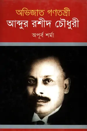 [9847012401132-1] অভিজাত গণতন্ত্রী