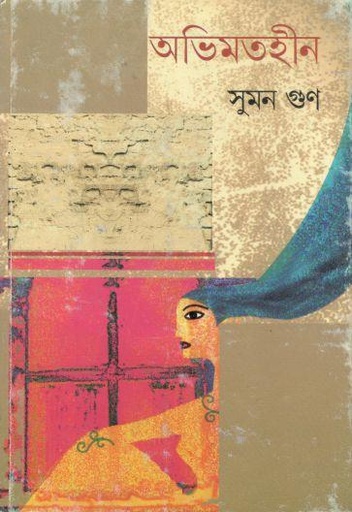 [9788177568936-1] অভিমতহীন