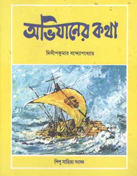 [9788185626839-1] অভিযানের কথা