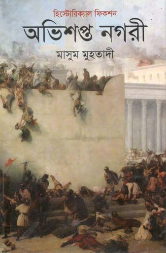 [9789844292307-1] অভিশপ্ত নগরী
