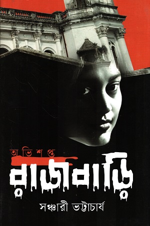 [9789844292925-1] অভিশপ্ত রাজবাড়ি