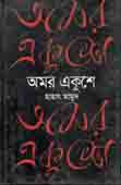 [9789849044604-1] অমর একুশে