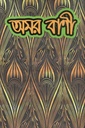 অমর বাণী