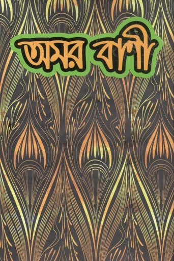 [9843200683-11] অমর বাণী