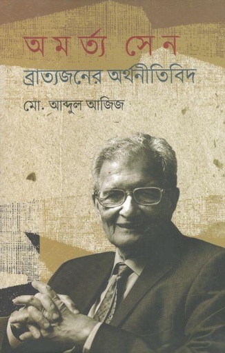 [9789849238140-1] অমর্ত্য সেন : ব্রাত্যজনের অর্থনীতিবিদ