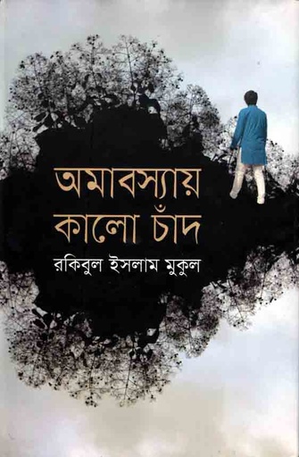 [9789845262552-1] অমাবস্যায় কালো চাঁদ