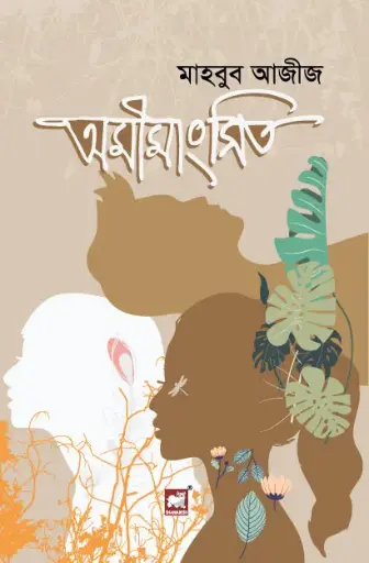 [9789849408260-2] অমিমাংসিত