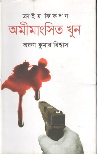 [9789845260169-1] অমীমাংসিত খুন