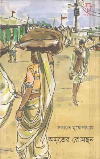 [978-47] অমৃতের রোমন্থন