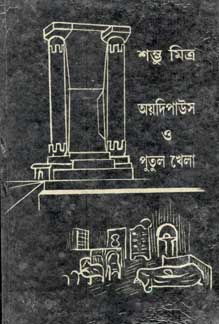 [9788171571611-1] অয়দিপাউস ও পুতুল খেলা