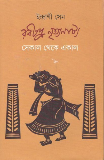 [9789354254161-1] রবীন্দ্র নৃত্যনাট্য : সেকাল থেকে একাল