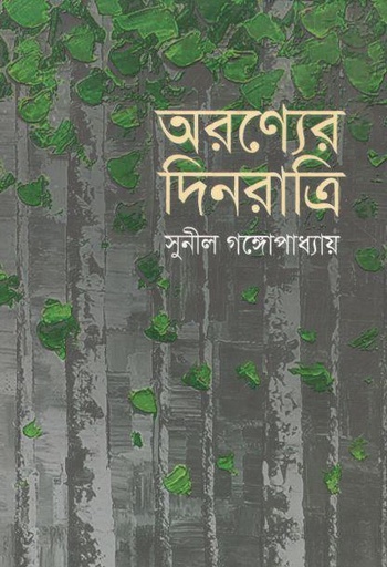 [9879844840355-1] অরণ্যের দিনরাত্রি (ত্রয়ী)