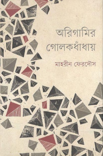 [9789849553434-1] অরিগামির গোলকধাঁধায়