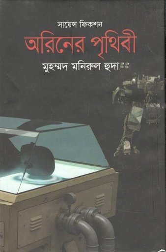 [9789849279747-1] অরিনের পৃথিবী