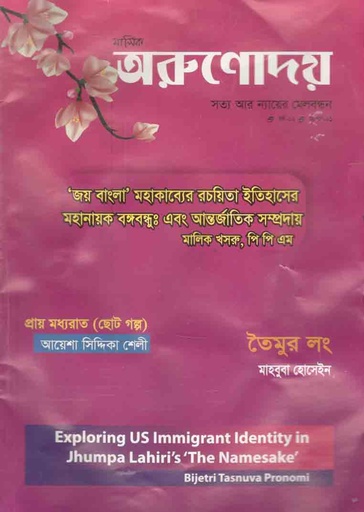 [984-2505] অরুণোদয় : জানুয়ারী ২০২১