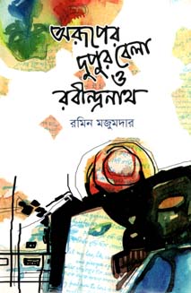 [9789849334156-3] অরূপের দুপুরবেলা ও রবীন্দ্রনাথ