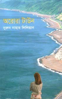 [9789844844907-1] অরোরা টাউন