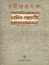 রবীন্দ্র প্রসঙ্গ : মাসিক বসুমতী