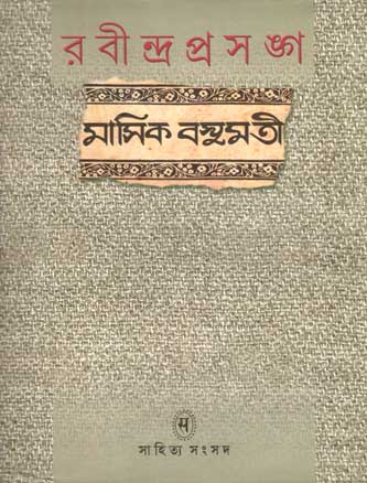 [9788179552353-1] রবীন্দ্র প্রসঙ্গ : মাসিক বসুমতী