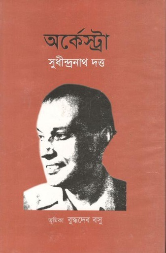 [9847034300451-1] অর্কেস্ট্রা (মাটিগন্ধা)