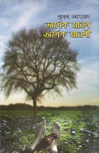 [9789849145394-1] অর্ধেক মানব অর্ধেক মানবী খণ্ড ১