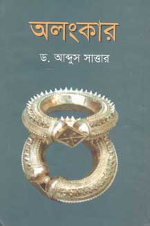 [9789849284017-1] অলংকার