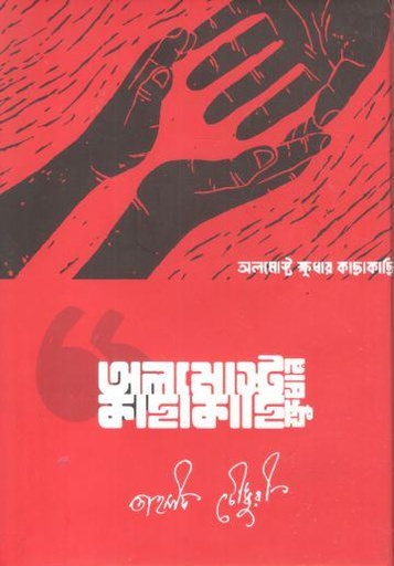 [9789849877868-1] অলমোস্ট ক্ষুধার কাছাকাছি