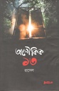 অলৌকিক ১৩