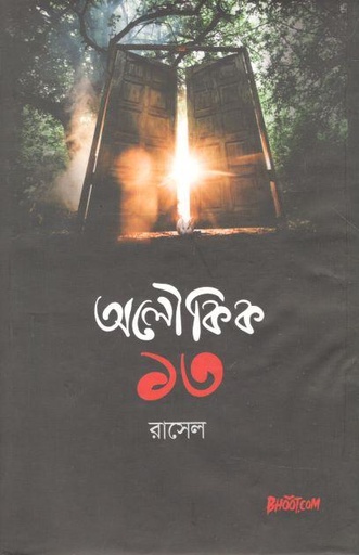 [9789849555025-1] অলৌকিক ১৩