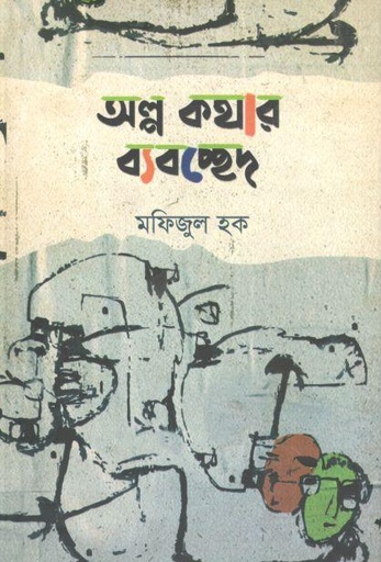 [9789849532507-1] অল্প কথার ব্যবচ্ছেদ