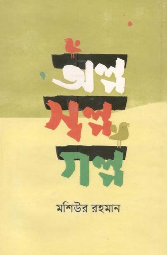 [9789848074183-1] অল্প স্বল্প গল্প