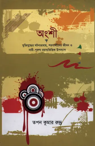[9789848866108-3] অংশী