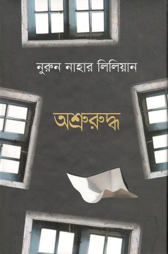 [9789849334583-2] অশ্রুরুদ্ধ