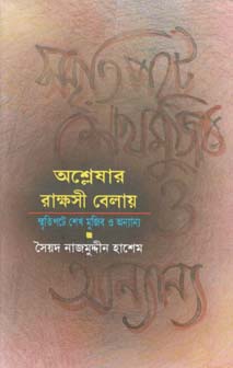 [9844650895-1] অশ্লেষার রাক্ষসী বেলায় : স্মৃতিপটে শেখ মুজিব ও অন্যান্য