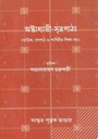 অষ্টাধ্যায়ী সূত্রপাঠ : (বার্তিক গণপাঠ ও পাণিনীয়ি শিক্ষা সহ)