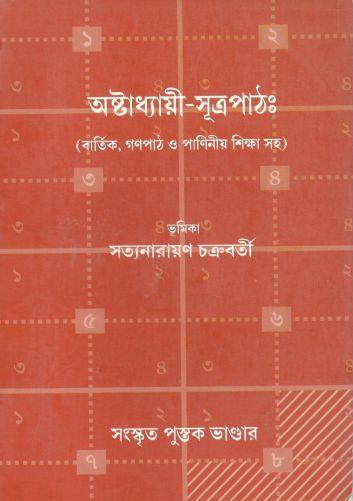 [984-2506] অষ্টাধ্যায়ী সূত্রপাঠ : (বার্তিক গণপাঠ ও পাণিনীয়ি শিক্ষা সহ)