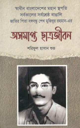 [9789849468776-1] অসমাপ্ত ছাত্রজীবন