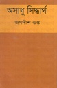 অসাধু সিদ্ধার্থ