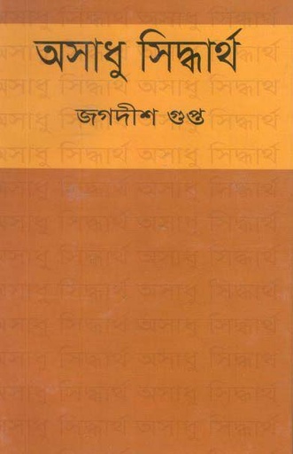 [984-2508] অসাধু সিদ্ধার্থ