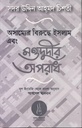 অসাম্যের বিরুদ্ধে ইসলাম ও মওদুদীর অপরাধ