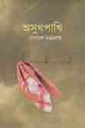 অসুখপাখি