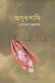 [1553114544] অসুখপাখি