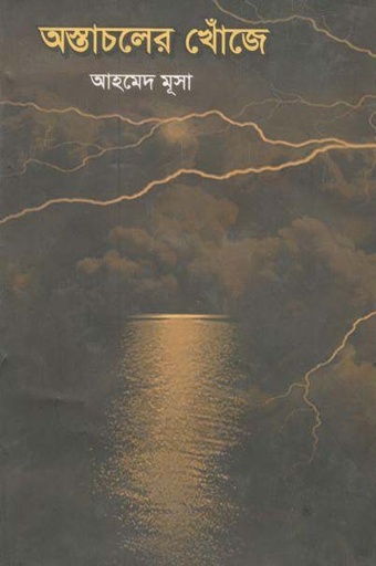 [9789849268291-1] অস্তাচলের খোঁজে