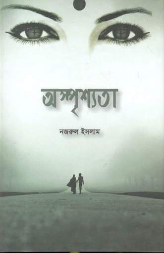 [978984729410-1] অস্পৃশ্যতা