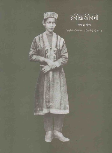 [9788175224292-1] রবীন্দ্রজীবনী : খণ্ড ১